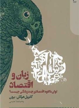 زبان و اقتصاد (توان بالقوه اقتصادی چندزبانگی چیست؟)(دنیای اقتصاد)