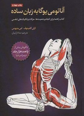 آناتومی یوگا به زبان ساده (چیمن)