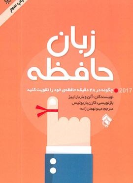 زبان حافظه (چگونه در 48 دقیقه حافظه ی خود را تقویت کنید)(پل)