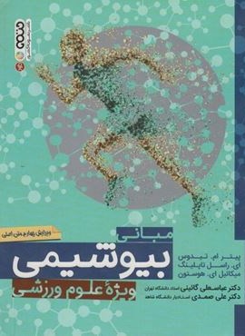 مبانی بیوشیمی (ویژه علوم ورزشی)(حتمی)