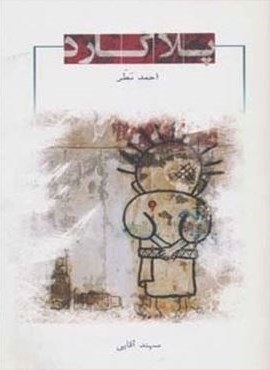 پلاکارد (جوانه توس) پلاکارد (جوانه توس)