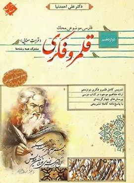 قلمرو فکری قرابت معنایی دوازدهم سری محک (مبتکران)