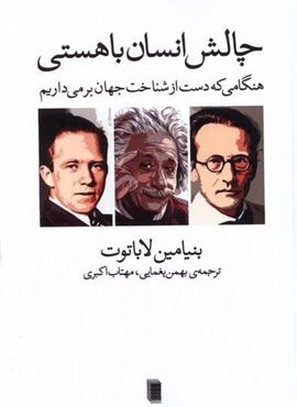 چالش انسان با هستی (روشنگران)