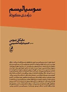 سوسیالیسم (درآمدی کوتاه)(آگه)