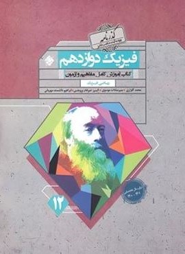 فیزیک دوازدهم ریاضی گذرنامه (مبتکران) 1402