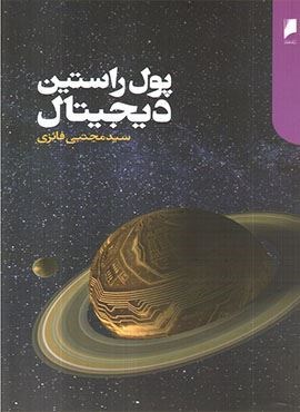 پول راستین دیجیتال (دنیای اقتصاد) پول راستین دیجیتال (دنیای اقتصاد)