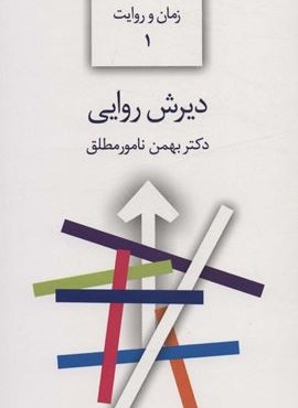 دیرش روایی (زمان و روایت 1)(سخن)