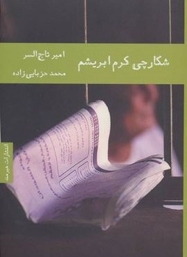 شکارچی کرم ابریشم (هیرمند) شکارچی کرم ابریشم (هیرمند)