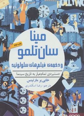 مینا سان تلمو و دخمه ی فیلم های سلولوئید (دستبردی تمام عیار به تاریخ سینما)(هوپا)