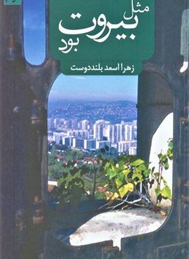 مثل بیروت بود (کتابستان معرفت)