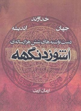 اشوزدنگهه 4 (خداوند،جهان،اندیشه:دست نوشته های شش هزار ساله ی اشوزدنگهه)(نشر موج)