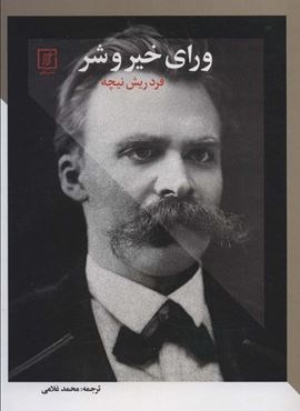 ورای خیر و شر (علم)