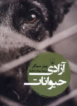 آزادی حیوانات (ققنوس)
