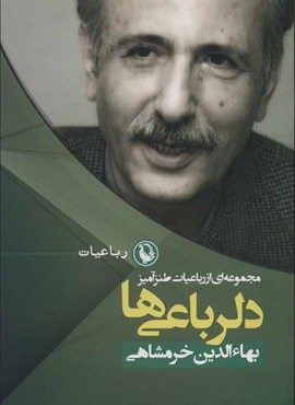 دلرباعی ها (مجموعه ای از رباعیات طنزآمیز)(مروارید)