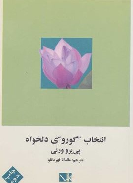 انتخاب گوروی دلخواه (نشر مس)
