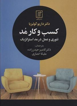 کسب و کار مد (تئوری و عمل در مد استراتژیک)(علم) کسب و کار مد (تئوری و عمل در مد استراتژیک)(علم)