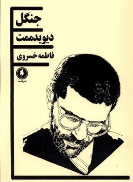 جنگل‌ (یکشنبه‌)