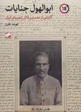 ابوالهول جنایات (گزارشی از نخستین قاتل زنجیره ای ایران)(لوح فکر)