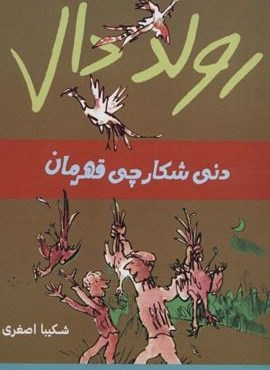 رولد دال (دنی شکارچی قهرمان)(گل آذین) رولد دال (دنی شکارچی قهرمان)(گل آذین)