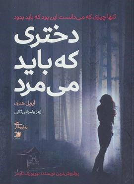 دختری که باید می مرد (آداش)