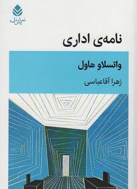 نامه ی اداری (قطره)