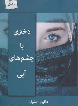 دختری با چشم های آبی (پرسمان)
