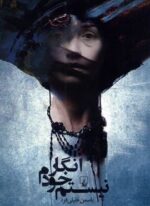 انگار خودم نیستم (ققنوس)