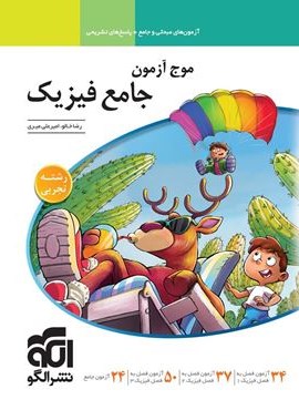 موج آزمون جامع فیزیک تجربی (الگو) 1404