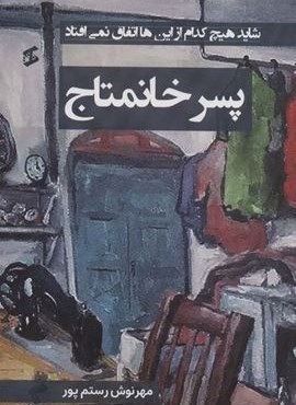 پسر خانمتاج (وانیا)