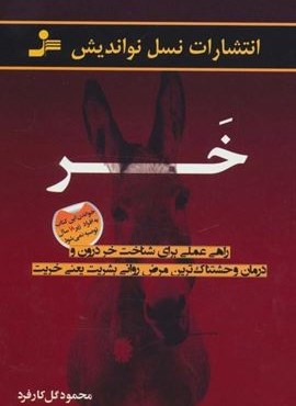 خر (راهی عملی برای شناخت خر درون و درمان وحشتناک ترین مرض روانی بشریت یعنی خریت)(نسل نو اندیش)