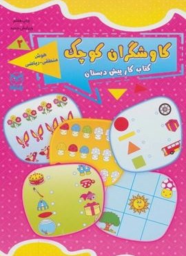 کاوشگران کوچک 2 (کتاب کار پیش دبستان:هوش منطقی-ریاضی)(آموخته)