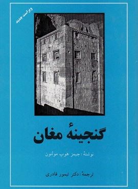 گنجینه مغان (مهتاب)