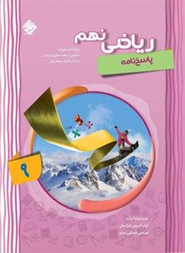 پاسخنامه ریاضی نهم پیشرفته (جلد دوم)(مبتکران) 1404