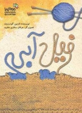 فیل آبی (من و کیمیا)(گلاسه)(نسل نو اندیش)