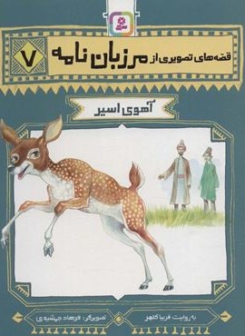 قصه های تصویری از مرزبان نامه 7 (آهوی اسیر)(قدیانی) قصه های تصویری از مرزبان نامه 7 (آهوی اسیر)(قدیانی)