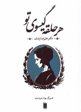 هر حلقه گیسوی تو (روشنگران)