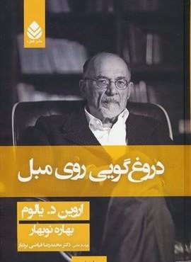 دروغگویی روی مبل (جلدسازی)(قطره)