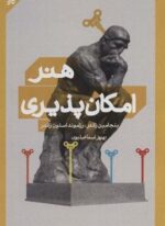 هنر امکان پذیری (کاری نو)