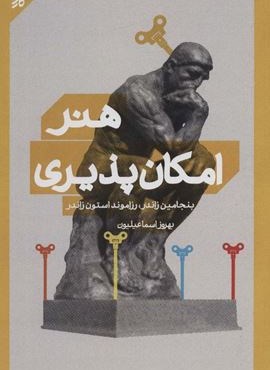 هنر امکان پذیری (کاری نو)