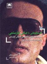 گفت و گوهایی با عباس کیارستمی (نشر لگا)