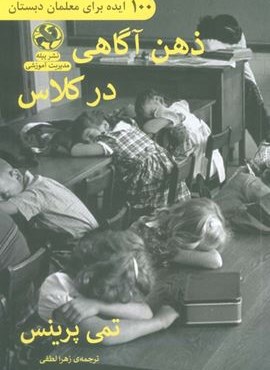 ذهن آگاهی در کلاس (100 ایده برای معلمان دبستان)(پیله)