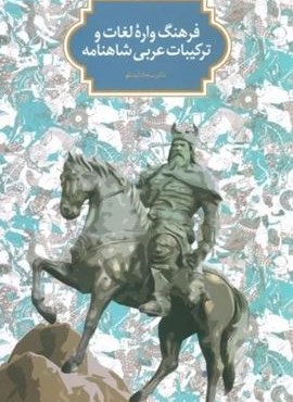 فرهنگ واره لغات و ترکیبات عربی شاهنامه (سخن)