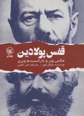 قفس پولادین (ماکس وبر و مارکسیسم وبری)(عطائی)