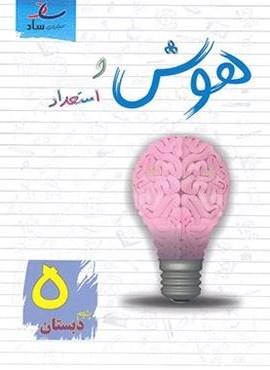 هوش و استعداد پنجم دبستان (ساد)