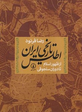 اطلس تاریخی ایران از ظهور اسلام تا دوران سلجوقی (نشر نی) اطلس تاریخی ایران از ظهور اسلام تا دوران سلجوقی (نشر نی)