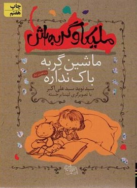 ملیکا و گربه اش 3 (ماشین گربه باک نداره و سه قصه ی دیگر)(افق)