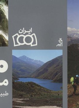 100 مسیر طبیعت گردی ایران (گلاسه)(اگر)