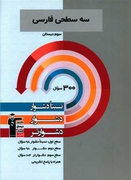 سه سطحی فارسی سوم دبستان (قلم چی) 1403