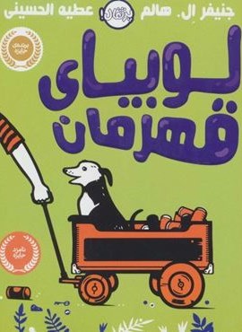لوبیای قهرمان (پرتقال)