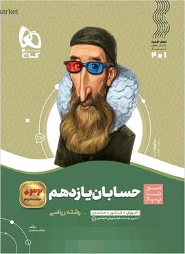 حسابان یازدهم ریاضی سری سیر تا پیاز (گاج) 1404